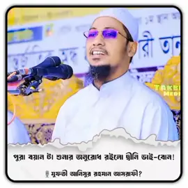 কথাগুলা শুনার অনুরোধ রইলো দ্বীনি ভাই-বোন #আনিসুর_রহমান_আশরাফী #আখিরাতের_ফেরিওয়ালা #আল্লাহ_সবাইকে_বুঝার_তৌফিক_দান_করুন🤲 #আল্লাহকে_ভয়_করো #ইনশাল্লাহ_foryou_তে_যাবে🥰🥰🥰🥰 