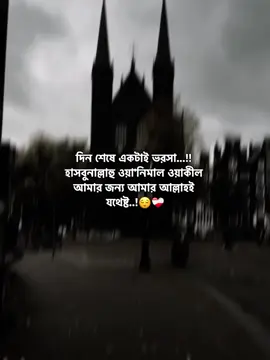 দিন শেষে একটাই ভরসা...!! হাসবুনাল্লাহু ওয়া'নিমাল ওয়াকীল আমার জন্য আমার আল্লাহই যথেষ্ট..!😌❤️‍🩹#vairal #fyp #bdtiktokofficial🇧🇩 #unfrezzmyaccount #foryoupage @For You @TikTok Bangladesh 