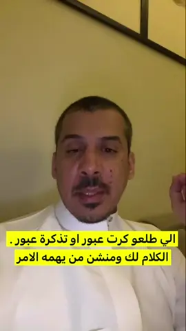 #تذكرة_عبور #كرت_عبور #الكويت #السعودية🇸🇦 