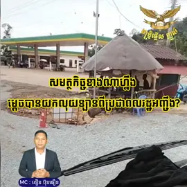 យកលុយពីតៃកុងឡានអញ្ចឹង ថ្លៃអ្វីដែរ យករាល់ថ្ងៃនៅពេលធ្វើដំណើរឆ្លងកាត់ #ប្រភពពីពលរដ្ឋ