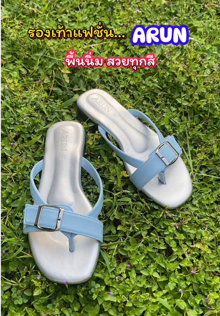 รองเท้าแฟชั่น พื้นนิ่ม ใส่สบาย สวย แบรนด์ ARUN #รองเท้าแฟชั่น #รองเท้าแตะแฟชั่น #รองเท้าผู้หญิง #รองเท้าแฟชั่นผู้หญิง #รองเท้าใส่สบาย 