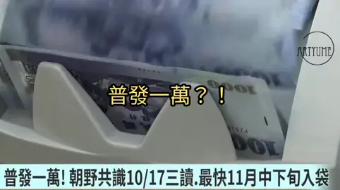 普發一萬進度往前！立法院朝野黨團達成共識。 #台灣新聞 