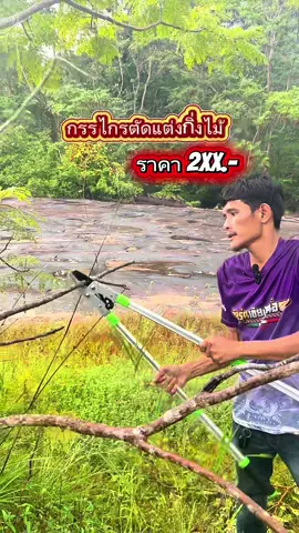 #กรรไกรตัดกิ่ง #กรรไกรตัดกิ่งไม้ #กรรไกรตัดกิ่งไม้สูง #กรรไกรตัดกิ่งด้ามยาว #กรรไกรตัดกิ่งคมมากๆ 