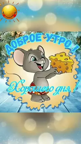#ВэтотДень #всемхорошегонастроения😍☺️ #пожеланиядоброгоутра #доброеутро #хорошегодня 
