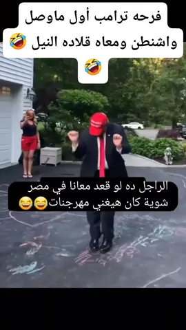 #ترامب أول ماوصل #واشنطن ومعاه #قلاده #النيل 🤣🤣 #مصر ارقص يا ابو حنان 