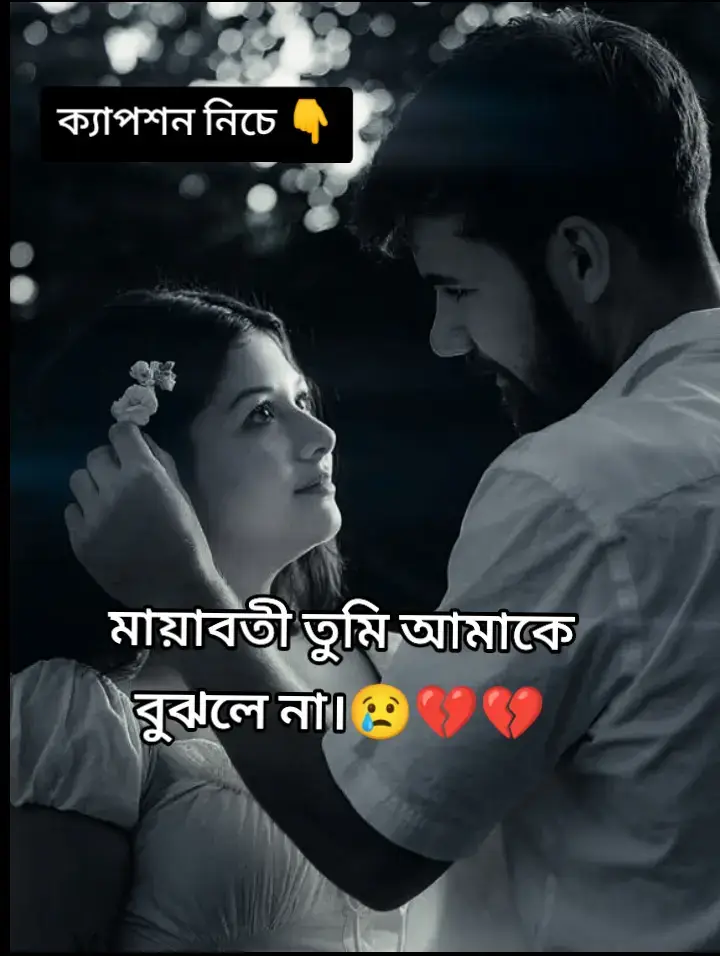 তুমি যদি একবার জানতে- তোমাকে ছাড়া আমি আসলে কেমন আছি, তাহলে তুমি পৃথিবীর সবচেয়ে বেশি ঘৃণা করতে নিজেকে।  কারণ তুমি বুঝতে পারবে, আমার সব হাসির পিছনে লুকানো কান্নাগুলো, প্রতিটা নিঃশ্বাসে তোমার অভাব, আর রাত জেগে, চোখে চোখের কোনে জমা আনহত, প্রশ্নগুলো - সবই শুধুমাত্র তোমার জন্য।  তুমি চলে যাওয়ার পরে আমি প্রতিদিন অপেক্ষা করি, হয়তো ফিরে আসবে বলে। অথচ তুমি জানো না, আমি আর সেই আগের মত নেই, শুধু একটা খালি খোলস হয়ে গেছি - যার ভিতর শুধু তোমার স্মৃতি আর একরাশ হতাশা। যেখানেই আছো ভালো থেকো তুমি দোয়া রইল তোমার জন্য, সুখী হও তুমি।💔😢😢 (𝐀𝐋-𝐌𝐀𝐌𝐔𝐍) @hridoykhan.235 #trendingvideo  #unfrezzmyaccount  #foryourpages  #banglacaption #saudiarabia 