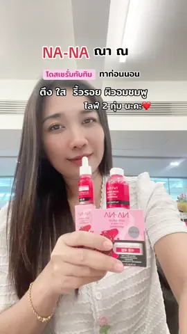 โดสเซรั่มทับทิม หน้าใส ตึง ลดเลือนฝ้า กระ ริ้วรอยร่องตื้น#nanaคุณโจ้ #โดสเซรั่มหน้าตึงคุณโจ้ #โดสเซรั่มทับทิมคุณโจ้ #nanaคุณโจ้ #ครีมฟิลเลอร์หน้าตึง 