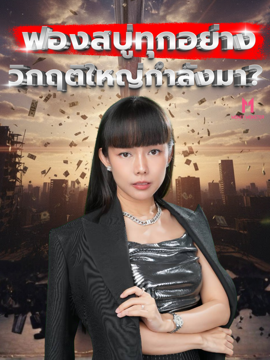 ธนาคารกลางเดนมาร์กและสวีเดนเตือนเก็บเงินสด! Jim Rickard เตือนวิกฤติใหญ่ที่สุดในประวัติศาสตร์กำลังมา P/BV ของ S&P500 สูงกว่า Dotcom แล้ว! Smart Money เท Dumb Money ซื้อ ในขณะที่ Top 200 Insiders ไม่มีใครซื้อเลย! มาดูสัญญาณเตือนและข้อมูลที่บอกว่าฟองสบู่กำลังจะแตก พร้อมวิธีเตรียมตัวในคลิปนี้ 📌 ขอบคุณกาแฟจาก Duchess นะคะ  📌 วันที่ถ่ายทำ 9 ตุลาคม 2025 #ฟองสบู่เศรษฐกิจ #EverythingBubble #วิกฤติเศรษฐกิจ #ตลาดหุ้น #SmartMoney #DumbMoney #การลงทุน #JimRickard #SP500 #MoneyMonster