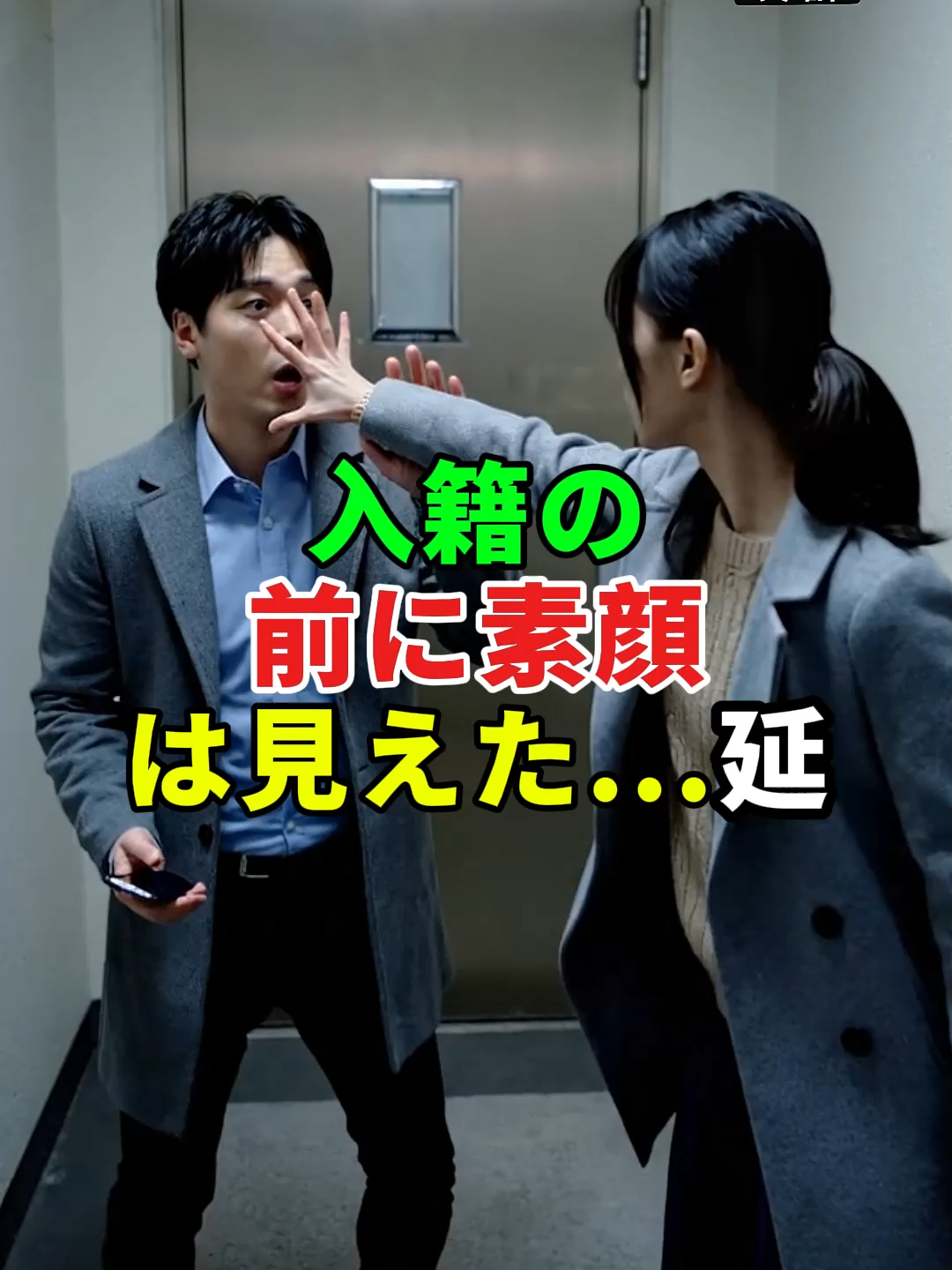 入籍の前に、素顔は見えた...#ドラマ#実話 #実話ストーリー#人生#shorts