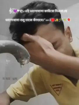 𝄞⋆⃝💜❝࿐ওই ভালোবাসা কাউকে দিওনা যে ভালোবাসা শুধু তাকে কাঁদাবে।“`<<-)♥️✨🪄🎋🎈