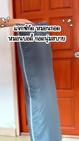 #หมอนบอดี้ #หมอนบอดี้ยาว #หมอนบอดี้จัมโบ้ #หมอนบอดี้นุ่มๆ #หมอนกอด  @ก็อยากรีวิวอะ🙂  @ก็อยากรีวิวอะ🙂  @ก็อยากรีวิวอะ🙂 