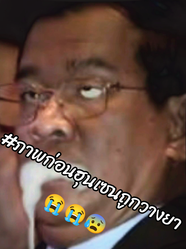 ภาพก่อนที่ฮุนเซนจะถูกวางยา😭😭😰🤜🇨🇷ช่างน่าอนาถอย่าง(ปั่น)มาก#simplusth #เขมร #06 #อุ๊งอิ๊งค์ #เทรนด์วันนี้ 