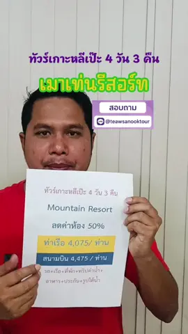 ทัวร์เกาะหลีเป๊ะ 4 วัน 3 คืน Mountain Resort ลดค่าห้อง 50% ท่าเรือ 4,075/ ท่าน รถ+เรือ+ที่พัก+ทริปดำน้ำ+อาหาร+ประกัน+รูปใต้น้ำ #ทัวร์เกาะหลีเป๊ะ #ทริปหลีเป๊ะ4วัน3คืน #เที่ยวเกาะหลีเป๊ะ2569 #Mountainresort #เมาเท่นรีสอร์ทหลีเป๊ะ
