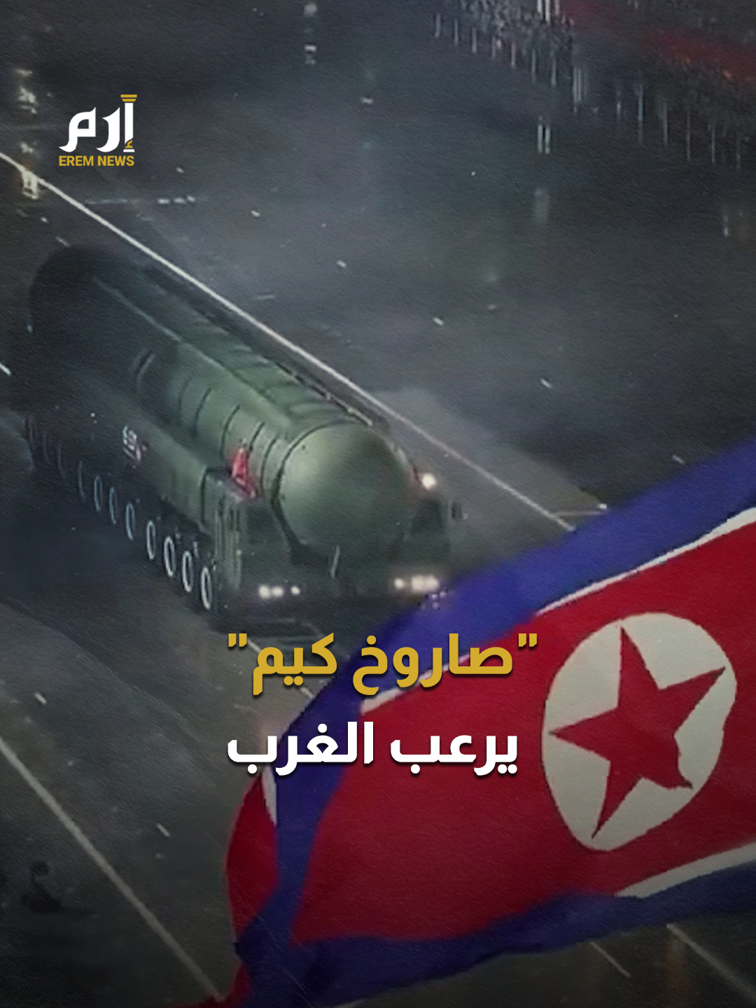 بمساعدة روسية.. صاروخ كوري شمالي عابر للقارات يثير رعب الغرب  #إرم_نيوز #روسيا #كوريا_الشمالية