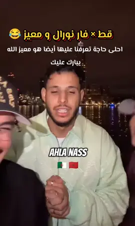 @norel.bmz @Reda Soussia ♕ @ma3izoff  #norel #norel_bmz #redasoussia #amsterdam #pourtoi