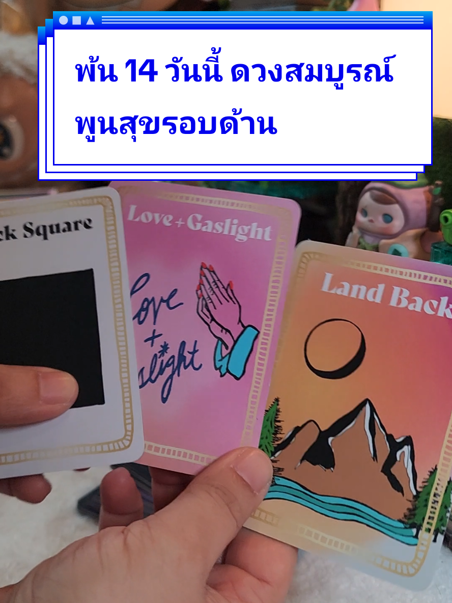 #โสด #สายมู #ดูดวง #ความรัก #แม่หมอปลั๊กกี้ 