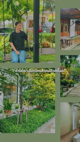 ถ้ามีโอกาสได้เลือกอีกครั้ง….