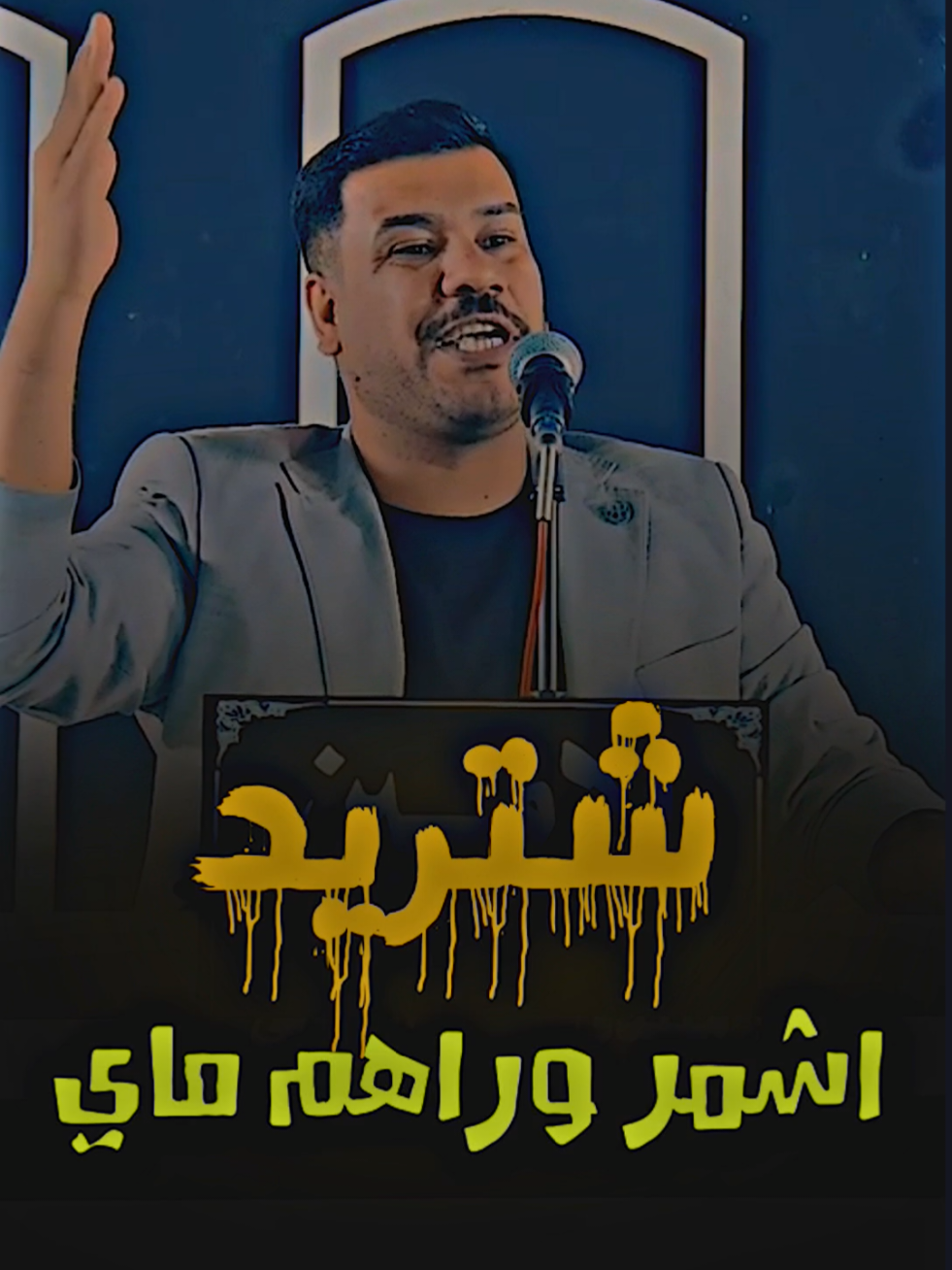 الماي سر الحياة ع راح ماشمر🙂👊#مهيمن_الامين #ادوارد #المصمم #اكسبلور #اكسبلورexplore 