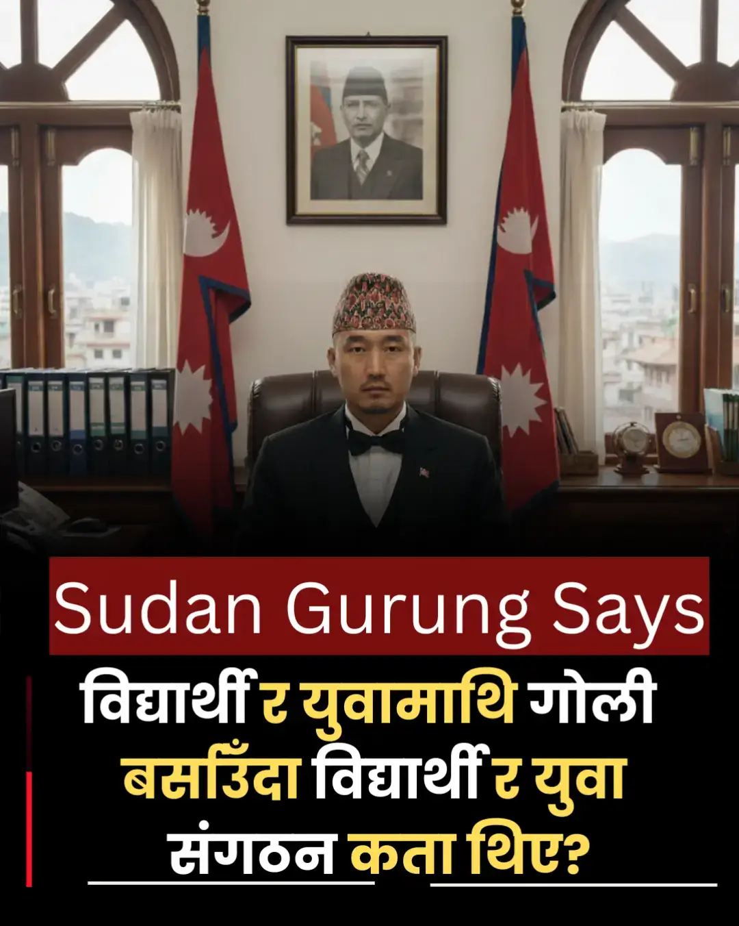 हामी नेपाल’का संस्थापक सुदन गुरुङले जेनजी आन्दोलनका बेला विद्यार्थी र युवामाथि अन्धाधुन्ध गोली बर्साउँदा राजनीतिक दलका विद्यार्थी र युवा स‌ंगठन कहाँ थिए भनेर प्रश्न गरेका छन्।  एमालेको अनेरास्ववियु र कांग्रेसको नेविस‌ंघले भदौ २४ मा भएका तोडफोड र आगजनीमा दोषी ठहर गर्दै आफूविरुद्ध प्रहरी कार्यालयमा जाहेरी दिइरहँदा सुदनले उनीहरू कसको हितका लागि खुलेका हुन् भनेर टिप्णी गरेका हुन्।   ‘आफ्नो देशमा सुशासन कायम होस्, देशमै वस्ने वातावरण बनोस् भनी शान्तिपूर्ण आन्दोलनमा जाँदा देशको भविष्यका कर्णधार विद्यार्थी र युवाहरूमाथि अन्धाधुन्ध गोली वर्षाउँदा यिनै विद्यार्थी र युवाका नाममा खुलेका विद्यार्थी र युवा संगठनका हर्ताकर्ता कता लुकेका थिए’, सुदनले मंगरबार राति फेसबुकमा लेखेका छन्, ‘अबोध बालबालिकामाथि गोली बर्साएर ७५ जना विद्यार्थी र युवाहरूको हत्या गर्दा चुपचाप बस्ने विद्यार्थी र युवा संगठनका नेताहरू तिनै बालबालिकामाथि गोली बर्साउने आदेश दिने नेताहरूको बचागमा निर्लज्ज रूपमा उत्रेको देख्दा प्रमाणित भएन र तथाकथित विद्यार्थी र युवा संगठनहरू कसको हकहित लागि खुलेका रहेछन् भनेर!’ उनले प्रश्न गरेका छन्, ‘भोलि विद्यार्थी र युवाहरूमाझ राजनीति गर्न जाँदा सबैले यो प्रश्न गरौँ- हाम्रा साथीहरू सहिद हुँदै गर्दा तपाईंहरू कुन नेताको चाकडी गर्दै हुनुहुन्थ्यो?’ #sudan #news #newsmandu 