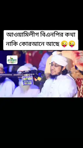 #mokkah🕋🕋🤲🤲 #tiktokstudio #tiktokviral #tiktokaccount আওয়ামিলীগ বিএনপির কথা নাকি কোরআনে আছে 😭😭