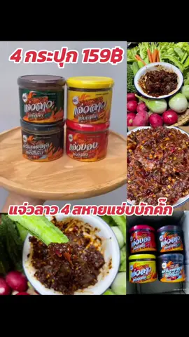 #แจ่วปลาร้า #แจ่วปลาร้าแซ่บบักคั๊ก #แจ่วลาวแซ่บบักคั๊ก #เทศกาลเจนนี่ #เจนนี่ได้หมดถ้าสดชื่น 