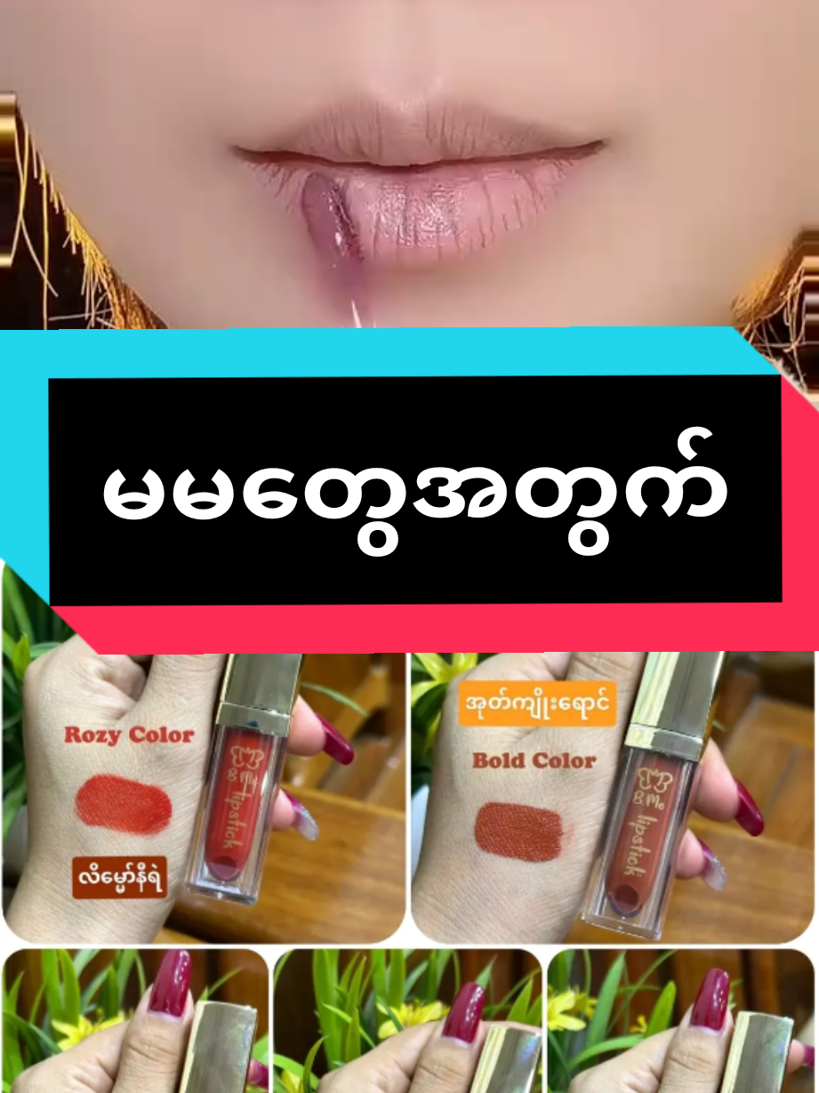 #bmelipstick💄💄 #အရောင်ထွက်မှန်တဲ့lipလေး💄💄 #ပန်းငပိရောင် #tiktokiun #howtiktok 