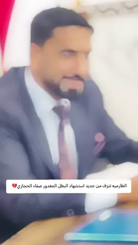 الطارميه تنزف من جديد استشهاد البطل صفاء الحجازي في الطارميه  #المغدور #الشهيد  #رحمه_الله_ويسكنه_فسيح_جناته😔💔 #الطارميه #تنزف 