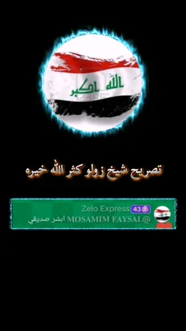 وافي الله يسعدك و يعطيك ما تتمنى ♥️🫶 @Zelo Express #mosamim_faysal #tiktok #explore #fyp #zeloexpress 