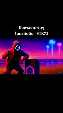 #เทรนด์วันนี้ #โตมากับดิน #STK73 #เธรดเพลง #เพลงเพราะ 