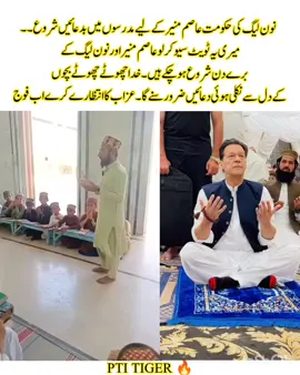 ‏نون لیگ کی حکومت عاصم منیر  کے لیے مدرسوں میں بدعائیں شروع ۔۔  میری یہ ٹویٹ سیو کر لو عاصم منیر اور نون لیگ کے برے دن شروع ہو چکے ہیں ۔ خدا چھوٹے چھوٹے بچوں کے دل سے نکلی ہوئی دعائیں ضرور سنے گا ۔ عزاب کا انتظارے کرے اب فوج#fyp #foryoupage #ReleaseImranKhan #unfrezzmyaccount #foryou 