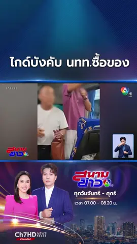 ฉาวสนั่นโซเชียล เมื่อไกด์นำเที่ยว ข่มขู่ลูกทัวร์ต้องซื้อของฝากกับร้านที่แจ้งไว้ ใครไม่ทำตาม ไม่ต้องกลับจีน #ข่าวออนไลน์7HD #ข่าวTikTok #Ch7HDNews