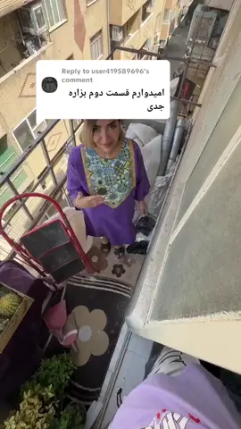 Replying to @user419589696پارت دو تراس سی ساله😍 دیدید چقد قشنگ شد 🥹 انقد همتون تو پست قبلی ناامیدم کردید ولی من از دل ناامیدی همچین جایی و درس کردم . . تمام محصولات فنس چمنی ،ترموود ،قلوه سنگ ها و هرچی که برای خوشگل کردن بالکن نیاز هستش و از پیج👇🏻 خودشون مشاوره هم دادن و کارمو راحت کردن . قسمت بعدی هم کلی سورپرایز داره، مطمئنم اون‌جا دیگه نمی‌تونین بگین «عمراً قشنگ بشه» 😂 