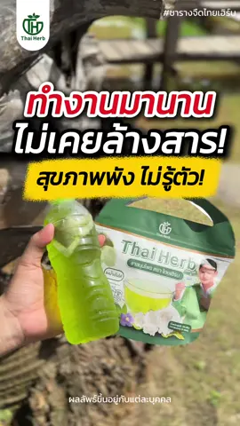 ทำงานมานาน ไม่เคยล้างสาร แนะนำล้างสารปีละครั้ง! #เทรนวันนี้ #ชารางจืดไทยเฮิร์ป #น้ํารพีภัทร #รางจืด #พพ 