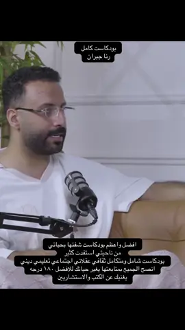 بودكاست كامل رنا جبران #رنا_جبران #بودكاست 