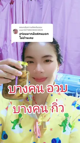 ตอบกลับ @user52738838043820  #สมุนไพรดองน้ำผึ้ง (สุตรฟรี)📌 🚫อ่านให้หมดสำคัญทั้งหมด🚫 ..................... 1. ใช้ สมุนไพร ที่ท่านต้องการได้เลย เช่น #ขิงมะกรูดมะนาวดองน้ำผึ้ง (สูตรนี้หลักๆที่แชร์และทำส่ง) ใส่อย่างอื่นได้ไม่ผิด เช่น ขมิ้นมะขามป้อมพริกไทยดำ มะม่วงหาวมะนาวโห่เลมอน อบเชย บอระเพ็ด หรือสมุนไพรอื่นๆตามท้องถิ่น ตามที่ท่านรู้ในสรรพคุณดีแล้ว หรือหาข้อมูลตาม *กุเกิ้ล  เพิ่มเติม ก็สามารถนำมามารวมกันได้เลย 2. นำสมุนไพรที่ท่านต้องการมาหั่น เป็นชิ้นตามที่ท่าน สะดวก แล้วใส่ลงขวดโหลที่ท่านเตรียมไว้ ปริมาณเท่าไหร่ก็ได้ ตามที่ท่านต้องการ 🔻ใช้ทุกส่วนทั้งเปลือกเมล็ด 3. เทน้ำผึ้งที่ท่านมี 📌ไม่ว่าจะเป็นน้ำผึ้งเลี้ยง-น้ำผึ้งป่า ใช้ได้หมด เทลงไปให้ท่วมสมุนไพรพอดี ทิ้งไว้อย่างน้อย 7-14 วัน ระหว่างนั้นควรเปิดฝาดูทุกวันแล้วกดสมุนไพรให้จมน้ำผึ้ง เพื่อป้องกันการเกิดเชื้อรา หากมีฝ้าสีขาวลอยอยู่บนน้ำผึ้ง เป็นจุลินทรีย์ที่ดี สามารถคนคนให้เข้ากับสมุนไพรได้ทุกๆวัน (📌สามารถ ใช้น้ำผึ้งภูผาผึ้งแบบเราได้ค่ะ กดตะกร้าหน้าติ๊กต๊อกได้เลย) 4 เมื่อครบระยะหมัก 7 วันถึง 14 วันสามารถตักทานได้ 📌ทานน้ำหมักเพียวๆได้หรือทานเนื้อสมุนไพรร่วมด้วยก็ได้  📌จะนำไปปั่นให้ละเอียดก็ได้ สามารถชงกับน้ำอุ่นๆดื่มได้ทั้งเช้าและก่อนนอน เพื่อดูแลสุขภาพ >มีฟอง=ปกติ ไม่เสีย >ฝ้าขาว=ปกติ คือ จุลินทรีย์ดี >ระวังราดำขึ้นถ้าไม่เปิดดู กดๆให้จมน้ำผึ้งทุกๆวัน >ไม่มีวันเน่าบูดแม้10-20ปี >ไม่ต้องแช่เย็นทุกกรณี แค่วางให้พ้นแสงแดด 5. ในเรื่องของสุขภาพเป็นเรื่องของแต่ละบุคคล จะได้ผลลัพธ์เรื่องอะไร ล้วนเป็นการทำงานของสมุนไพรที่ไปช่วยปรับสภาพโลหิต จากความเป็นกรดให้เป็นด่าง สุขภาพต่างๆของท่านจึงดีขึ้นเรื่อยๆ 6. สำหรับผู้ที่มีปัญหาโรคประจำตัว(ทุกโรค)ขึ้นอยู่กับ การตัดสินใจดูแลส่วนบุคคล ซึ่งหากท่านต้องพบแพทย์อยู่เป็นประจำแนะนำให้ปรึกษาแพทย์ 7. สมุนไพรดองน้ำผึ้งมีฤทธิ์ละลายความหนืดของโลหิตจึงไม่เหมาะกับผู้ที่ - ทานยาสลายลิ่มเลือด ควรห่างระยะยา หรือ เลิกยาละลายลิ่มไปแล้ว3-6เดือน - ภาวะความดันต่ำ เพราะจะยิ่งทำให้ต่ำลงไปอีก อาจมีภาวะแทรกซ้อน หน้ามืดวิงเวียนบ้านหมุนหรือ อาจสลบวูบ หน้ามืด หรือขาดสติได้...(บางคนก็ทานเพราะมั่นใจ ธรรมชาติ) **** สมุนไพรดองน้ำผึ้งเป็นสูตรภูมิปัญญาชาวบ้านที่มีความหลากหลาย ที่นำสมุนไพรใกล้ตัวมาใช้ จึงไม่สามารถ เคลมผลลัพธ์ใดๆได้ว่าเป็นการรักษาโรค เป็นเพียงการใช้สมุนไพรเพื่อดูแลสุขภาพเท่านั้น ซึ่งสามารถทานต่อเนื่องได้ทุกวันตลอดชีพ* 📌หากต้องการสั่งสูตรสำเร็จรูป แบบพร้อมทานจากเรา สามารถทักข้อความได้ค่ะ 🏡บ้านพี่มาร์ค:นาเดียกวีญาธร 1.สูตรฟรีอ่านทุกข้อข้างบนอีกครั้ง 2.สั่งทำแบบพร้อมทาน490/ขวด.โอนเท่านั้น(ไม่รับปลายทาง) #ขิงมะนาวมะกรูดดองน้ำผึ้ง  #ความดันไขมัน #หลับลึก    