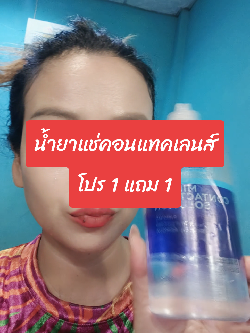 น้ำยาแช่คอนแทคเลนส์โปร 1 แถม 1 คุ้มมาก #ป้ายยา #รีวิว #น้ํายาแช่คอนแทคเลนส์ #ของดีบอกต่อ 