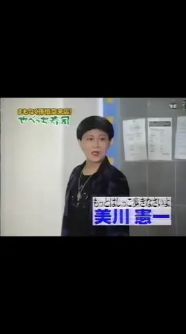 #めちゃ²イケてるッ! #有名人の集まるおすし屋さんやべっち寿司 お台場フジテレビ店 #出演者(美川憲一(ゲスト)･矢部浩之･岡村隆史)