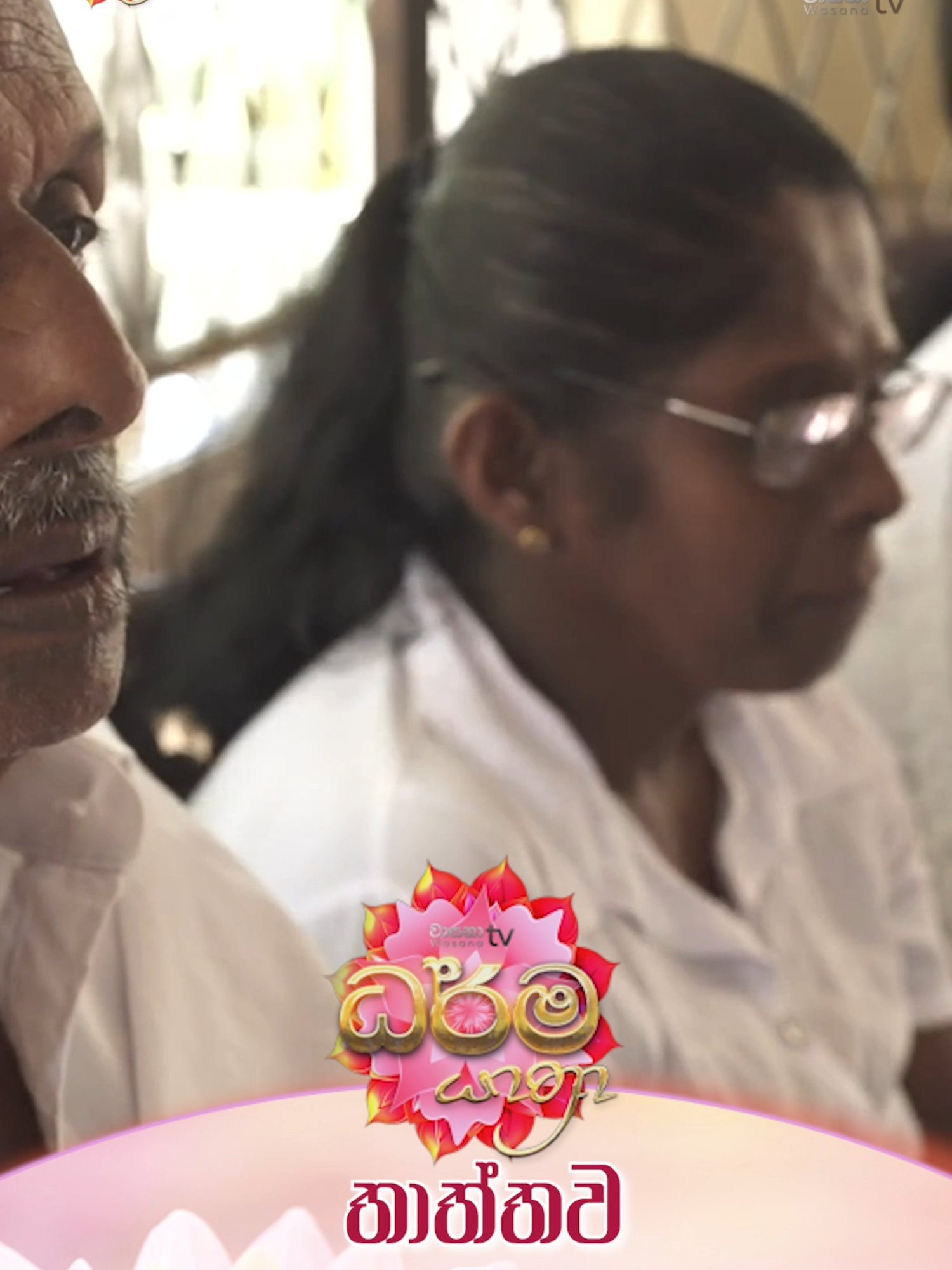 තාත්තව කරුමයක් විදිහට දැකපු පුතාට වුනු දේ #wasanatv #amma #thaththa🌸🥰🥺 #galthudetemple #kavibanasinhala #dharmayathra #thaththa