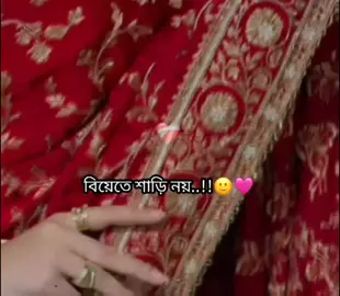 বিয়েতে লেহেঙ্গা পড়ার এক আকাশ পরিমাণ ইচ্ছে আমার..!!🙂🙏 #foryoupage #foryoupageofficiall #viralvideo #tiktokbangladesh🇧🇩 