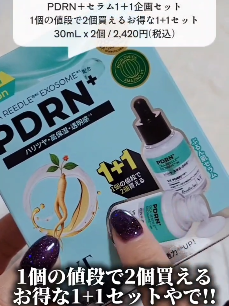 大好評.ᐟ.ᐟ ⟬ VTのリードルS PDRN＋セラム ⟭ の数量限定お得なセットが登場したよ.ᐟ.ᐟ ┈┈┈┈┈┈┈┈┈┈ VT COSMETICS PDRN＋セラム1＋1企画セット 1個の値段で2個買えるお得な1+1セット 30mL x 2個 / 2,420円(税込) ┈┈┈┈┈┈┈┈┈┈ 1個の値段で2個買えるお得な1+1セット.ᐟ.ᐟ ほんまめっちゃお得やんなΣ(ﾟдﾟ；).ᐟ.ᐟ     𝒑𝒐𝒊𝒏𝒕ᝰ✍︎꙳⋆ ┈┈┈┈┈┈┈┈┈┈ 🧸⸝⋆ 発光肌※1なりたいよねぇ♡ ハリ+ツヤ+透明感※1+高保湿※2にアプローチ!! 🧸⸝⋆ 針※3.ᐟ.ᐟ 美容針※3で美容成分が浸透する※4 道を作り角層隅々までの浸透力※2を高める 🧸⸝⋆ PDRN+新登場♡ 高麗人参由来PDRN+™※5 で！ 浸透力※4UPぷるん肌へ     ❥❥»  使ってみたよ\(^o^)/ ┈┈┈┈┈┈┈┈┈┈ 水分を感じるもちっとミルキーなセラム。 使用感は乳液みたいな感じやねんけど… べたつきなく肌に密着✨ めっちゃもちもちなお肌にʕ·͡·ʔ🩷🩷 お肌馴染みもよく、 見た目もつやんと見えて気分も上がりました。 ┈┈┈┈┈┈┈┈┈┈ 全国のドン・キホーテ、 他バラエティショップにて販売中※！   ※一部お取り扱いのない店舗もございます ※1 うるおいによる ※2 VT従来品比 ※3シリカ(スクラブ) ※4 角質層まで ※5 ＤＮＡ－Ｎａ、オタネニンジン根エキス(いずれも保湿)     @vtcosmetics_sr @VTcosmetics_spot #PR #VT #ブイティー #リードルショット #PDRN       ┈┈┈┈┈┈┈┈┈┈┈┈┈┈┈◌⑅⃝♡♡⑅⃝◌   ➸𝒕𝒉𝒂𝒏𝒌 𝒚𝒐𝒖 *(ฅ˘ ˘ฅ)๐·° 𝙵𝚘𝚕𝚕𝚘𝚠 𝙼𝚎 ❤︎ @mimibuijio0806