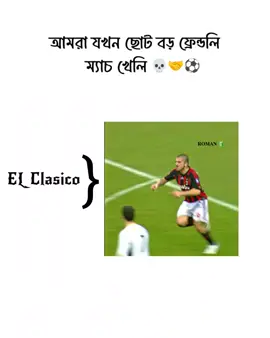 EL Clasico খেলা হয় 💀🤝🫂 #foryou #videoviral #fyp #roman_fx_7 