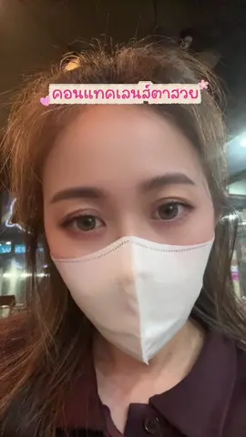 คอนแทคเลนส์ตาสวย จะเเบ้ว จะสายฝอก็ได้เลย #คอนแทคเลนส์ #คอนแทคเลนส์ลายฮิต #คอนแทคเลนส์รายเดือน #คอนแทคเลนส์สายฝอ #คอนแทคเลนส์ตาหวาน 