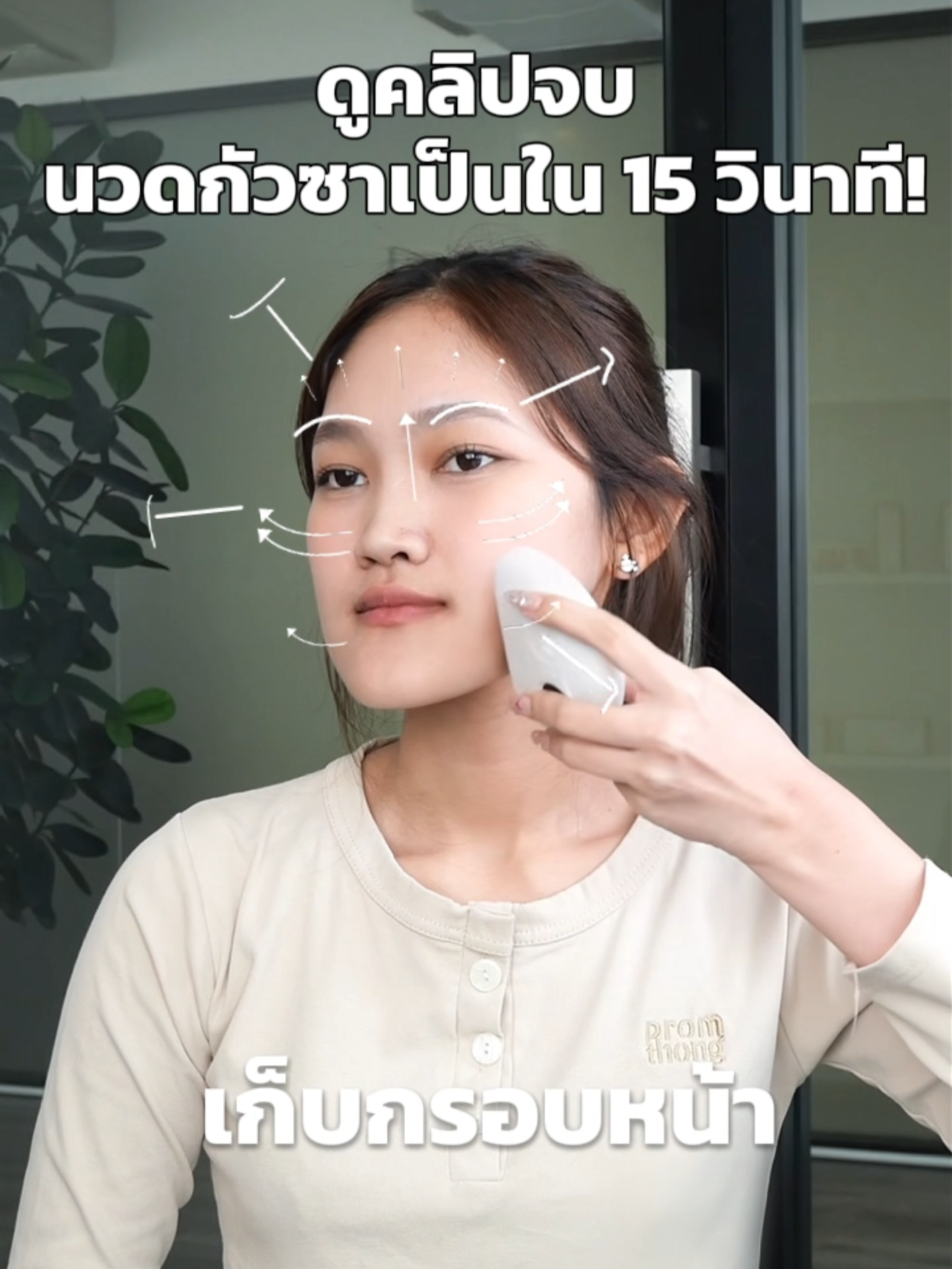 ทริคสอนนวดกัวซาไฟฟ้าแบบถูกวิธีใน  15 วินาที 💆🏻‍♀️  #FULICO #FULI #เครื่องนวดกัวซาไฟฟ้าฟูลิ #กรอบหน้าเป๊ะต้องกัวซาฟูลิ