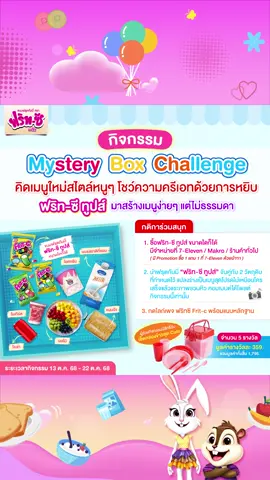 พี่เจนนี่ไม่ได้ชวน แต่พี่ฟริทซีชวนน้องๆ ร่วมสนุกกิจกรรม “Mystery Box Challenge “🎁 คิดเมนูใหม่สไตล์หนู จากกล่องปริศนา 💡 . 🌟ผู้ร่วมกิจกรรมมีสิทธิ์รับของรางวัล “เซ็ตกล่องข้าวสุด Cute” จำนวน 5 รางวัล มูลค่ารางวัลละ 359 บาท/ชุด รวมมูลค่าของรางวัลทั้งสิ้น 1,795 บาท . 💥กติการ่วมสนุก 💥 👉🏻1. นำฟรุตกัมมี่ ฟริท-ซี ทูปส์ (ขนาดใดก็ได้) เลือกจับคู่กับ 2 วัตถุดิบที่กำหนดไว้ แปลงร่างเป็นเมนูใหม่ที่น่ากินสุดๆ  👉🏻2. ถ่ายภาพชวนหิว โพสต์ใต้กิจกรรมนี้เท่านั้น 👉🏻3. กด Like เพจ ฟริทซี Frit-c พร้อมแนบหลักฐาน . 🩷ระยะเวลาร่วมกิจกรรมวันที่ 13 ต.ค. 2568 - 22 ต.ค. 2568 🤍ประกาศรายชื่อผู้โชคดี : วันที่ 24 ต.ค. 2568 เวลา 14.00 น. ที่ Fanpage Facebook: ฟริทซี Frit-c . เกณฑ์การตัดสิน : ผู้ที่ทำถูกต้องตามกติกาครบถ้วนทุกขั้นตอน คือ ✅ 1. กด Like เพจ ฟริทซี Frit-c พร้อมแนบหลักฐาน ✅ 2. ถ่ายรูปตามโจทย์และโพสต์ในกิจกรรมนี้เท่านั้น โดยไม่คัดลอกจากบุคคลอื่น ✅3. ผู้โชคดีจากการร่วมกิจกรรมต้องยืนยันสิทธิ์ด้วยรูปบัตรนักเรียนที่ตรงกับคำตอบเท่านั้น โดยส่งมาทาง inbox Fanpage Facebook: ฟริทซี Frit-c (ห้ามโพสต์ใต้คอมเมนต์) *กรณีเป็นผู้ปกครองของผู้โชคดีให้ใช้บัตรประชาชนยืนยันสิทธิ์การรับรางวัล  *ขอสงวนสิทธิ์ในการเลือกสีและรสชาติของรางวัล . คัดเลือกผู้โชคดี : วันที่ 23 ต.ค. 2568 ยืนยันสิทธิ์รับของรางวัล : ภายในวันที่ 27 ต.ค. 2568 เวลา 23.59 น. ทาง inbox Fanpage Facebook: ฟริทซี Frit-c บริษัทฯ จะจัดส่งให้ผู้โชคดีทางไปรษณีย์ ภายในวันที่ 3 พ.ย. 2568 . 💥คำตัดสินของคณะกรรมการถือเป็นที่สิ้นสุด💥 *บริษัทฯ ขอสงวนสิทธิ์พิจารณารางวัล 1 รางวัล ต่อ 1 ท่าน ต่อ 1 ที่อยู่ ตลอดระยะเวลากิจกรรม หากตรวจสอบพบว่าผู้โชคดีมีที่อยู่ในการรายงานตัวซ้ำกัน หรือที่อยู่ซ้ำกัน จะพิจารณาแจกรางวัลให้ผู้โชคดีเพียงท่านเดียวเท่านั้น โดยมิจำเป็นต้องแจ้งให้ทราบล่วงหน้าก่อนการจัดส่งของรางวัล และจะคัดเลือกผู้โชคดีจาก Comment โพสต์กิจกรรมนี้เท่านั้น *ของรางวัลไม่สามารถแลกเปลี่ยนเป็นเงินได้ *เงื่อนไขเป็นไปตามที่บริษัทฯ กำหนด . #ฟริทซี #FritC  #อร่อยเคี้ยวสนุก