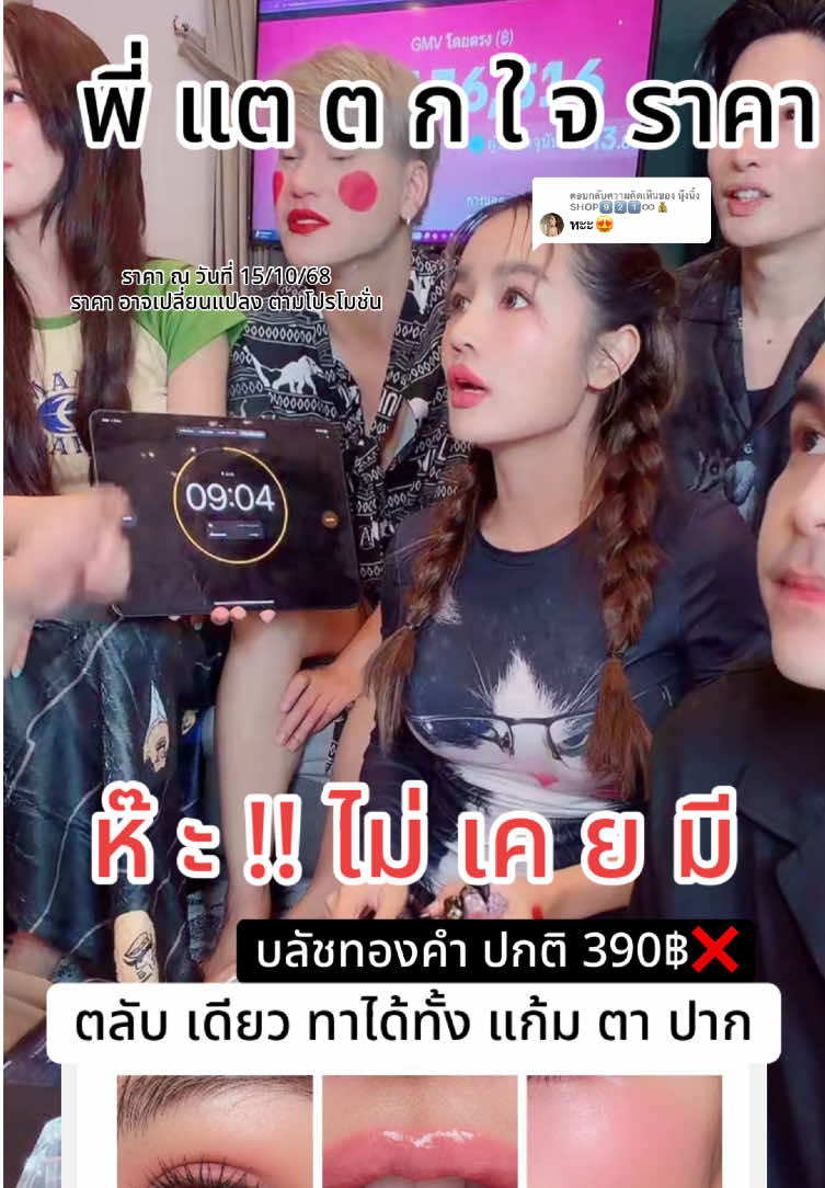 ตอบกลับ @นุ้งนิ้ง SHOP9️⃣2️⃣1️⃣♾️💰 พี่ แต ต ก ใจ ไม่เคย มีราคานี้😰#บลัชทองคํากระแต #บลัชทองคํากระแต #บลัชทองคําไฮยาkathy #ลดราคาแรง #สินค้าดังในtiktok  @นุ้งนิ้ง SHOP9️⃣2️⃣1️⃣♾️💰  @นุ้งนิ้ง SHOP9️⃣2️⃣1️⃣♾️💰  @นุ้งนิ้ง SHOP9️⃣2️⃣1️⃣♾️💰 