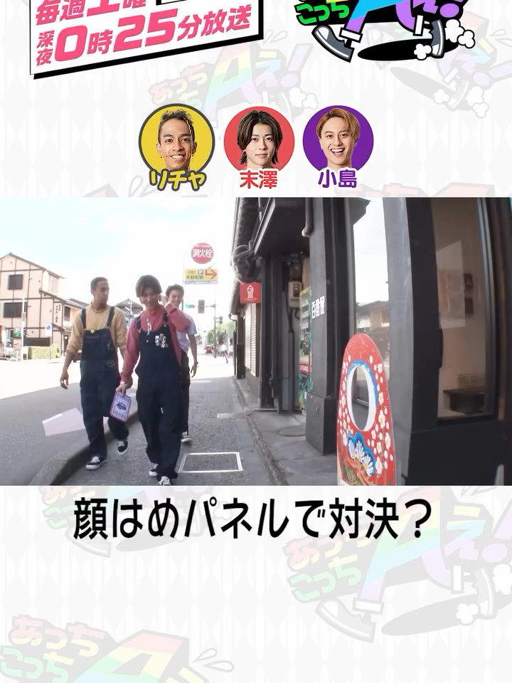 ☝🏻ひとくち #あっちこっちAぇǃ ☝🏻 #あっちこっちAぇǃ ではおなじみの “顔はめパネル”で楽しむ3人をお届け🫧アニマルカフェに行く途中にだるまの顔はめパネルを見つけた末澤・リチャ・小島の3人🐾突然始まるこじけんワールド☝🏻🌏“誰が1番面白いだるまになれるか”選手権が開催されました👏🏻変顔で勝負の #せーけん と真顔で対抗する #草間リチャード敬太 🔥果たして、勝負の行方は、、？🤔