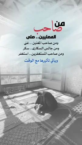 الصاحب ساحب ويا جميل من صاحبه سحبة إلى الله #اعادة_النشر🔃 #إيفان_الجيزانيه #من_صاحب_المصلين_صلى #الصاحب_ساحب #عبارات 