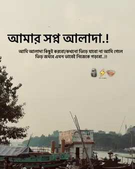 আমার সপ্ন আলাদা.! আমি আলাদা কিছুই করবো/কখনো ভিড়ে যাবো না আমি গেলে ভিড় জমবে এমন ভাবেই নিজেকে গড়বো..!!🗿🌪️🥷 #siyamAhmeDz #tiktokoficial #unfrezzmyaccount 