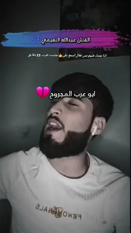 #في هذا اليوم #ابو_عرب_المجروح💔 #ضيم_الليالي❤️‍🩹 #فراق_بدون_وداع🥀 #أبو_عرب_يحكي_وجعه🥺  ❤️‍🩹