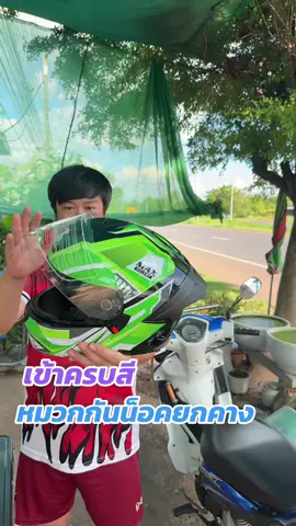 หมวกกันน็อคยกคาง#tiktokสายซิ่ง #หมวกกันน็อคผู้ใหญ่ #หมวกกันน็อคยกคาง#หมวกกันน็อค #หมวกกันน็อคเต็มใบ 